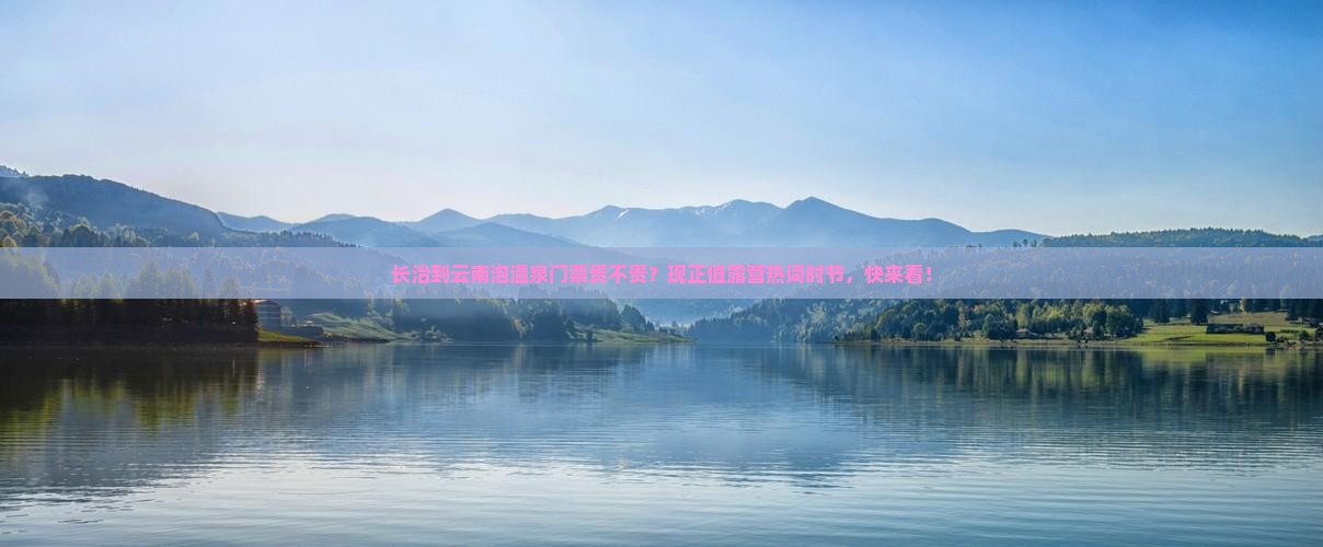 长治到云南温泉门票