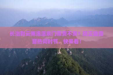 长治到云南温泉门票
