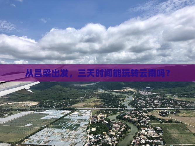 吕梁到云南三日游