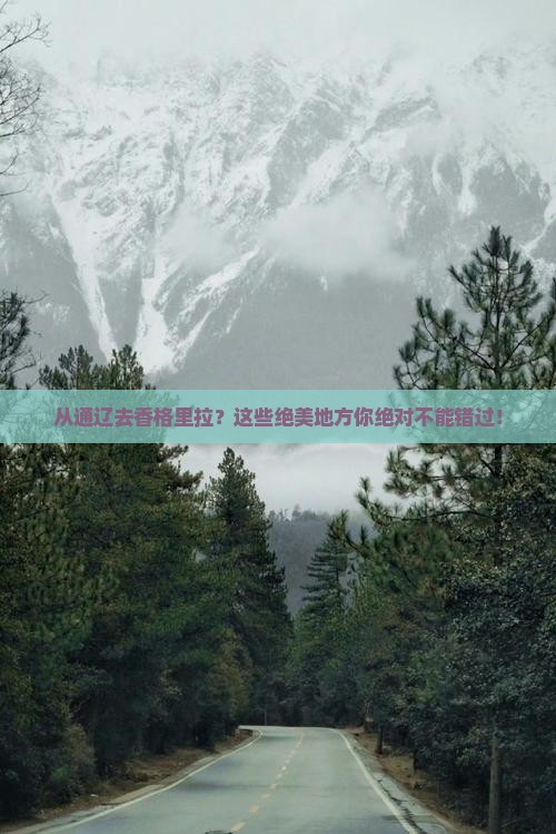 通辽市到云南香格里拉必去地
