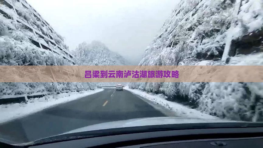 吕梁到云南泸沽湖攻略