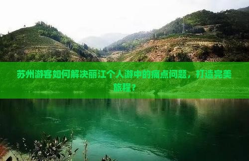 苏州到云南丽江个人游