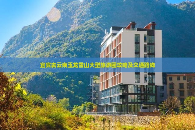 宜宾去云南玉龙雪山大型旅游团