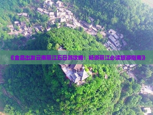 金昌到云南丽江五日游