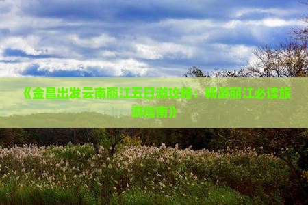 金昌到云南丽江五日游