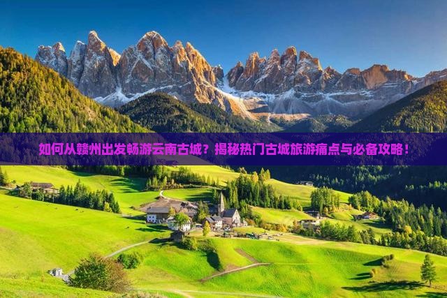 赣州去云南古城哪里玩