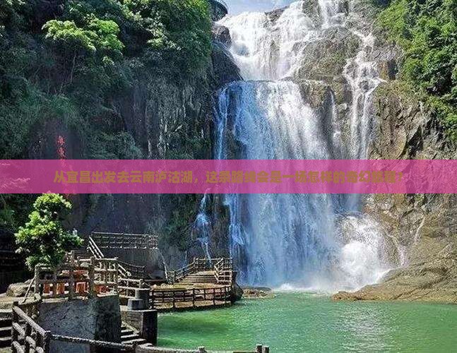 宜昌去云南泸沽湖攻略