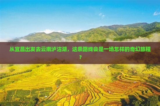 宜昌去云南泸沽湖攻略