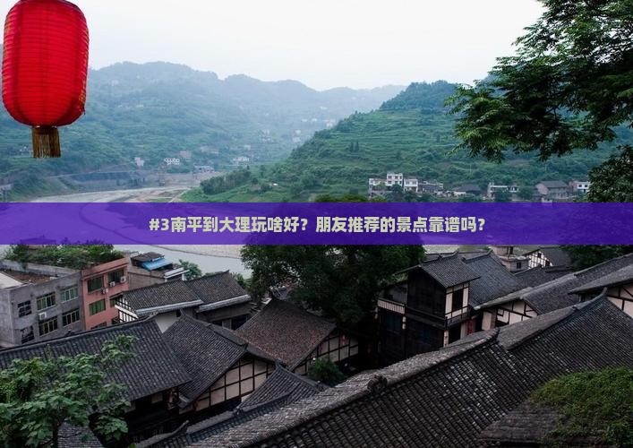 南平到云南大理哪里玩