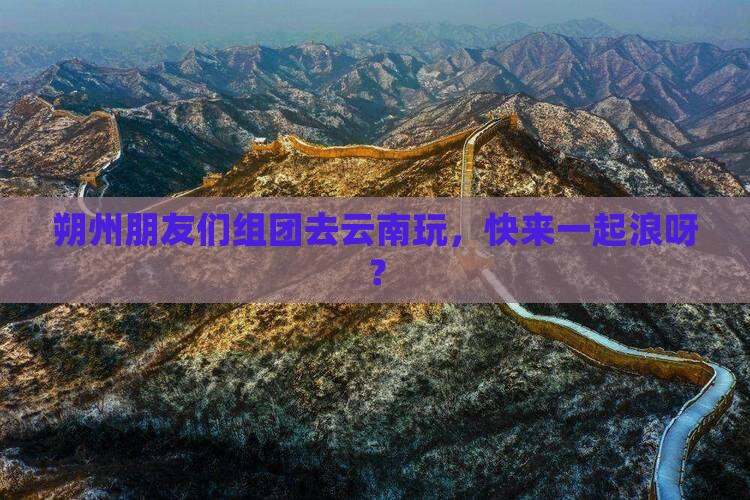 朔州去云南团体旅游