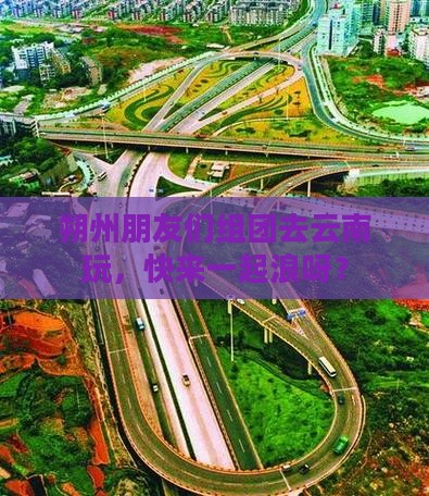 朔州去云南团体旅游