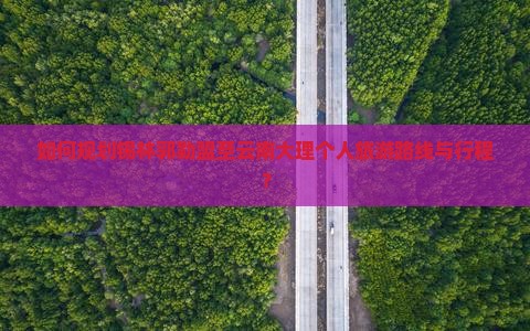 锡林郭勒盟到云南大理个人游 锡林郭勒盟到云南大理个人游