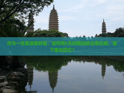 克孜勒苏柯尔克孜去云南古城攻略