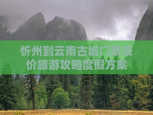 忻州到云南古城门票