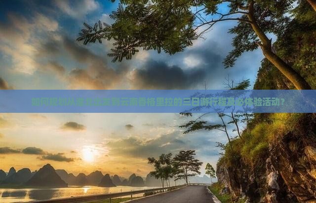 淮北去云南香格里拉三日游