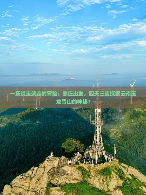 枣庄去云南玉龙雪山四日游