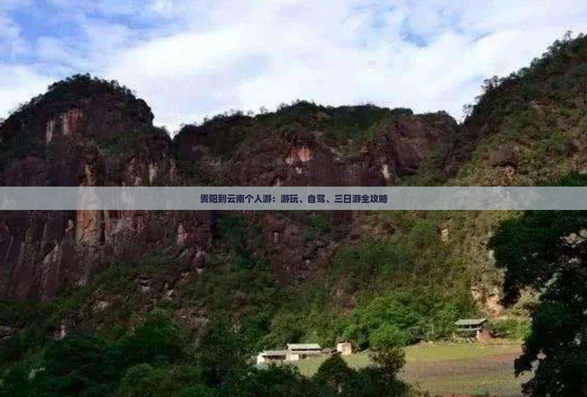 贵阳到云南个人游