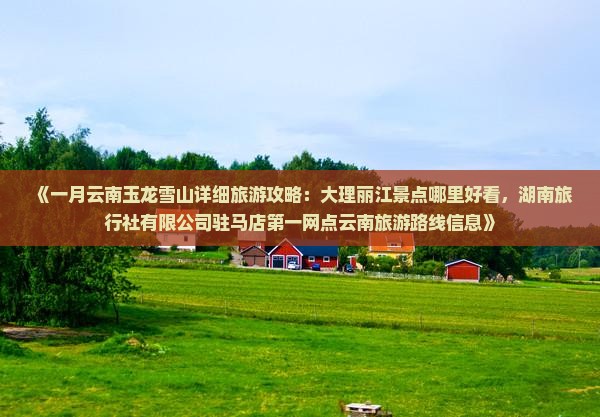 一月去云南玉龙雪山哪里玩