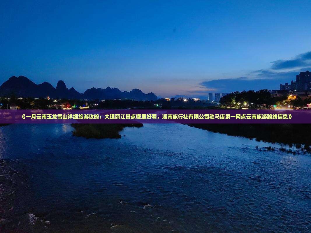 一月去云南玉龙雪山哪里玩