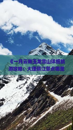 一月去云南玉龙雪山哪里玩