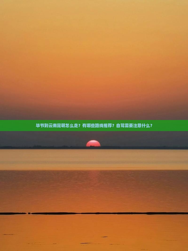 毕节到云南昆明攻略
