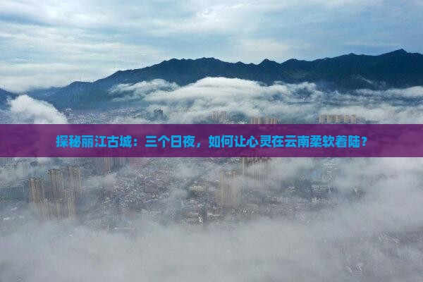 一月到云南丽江三日游