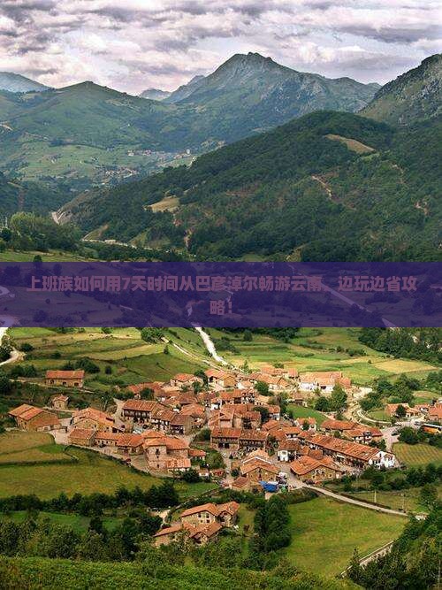 巴彦淖尔到云南个人游
