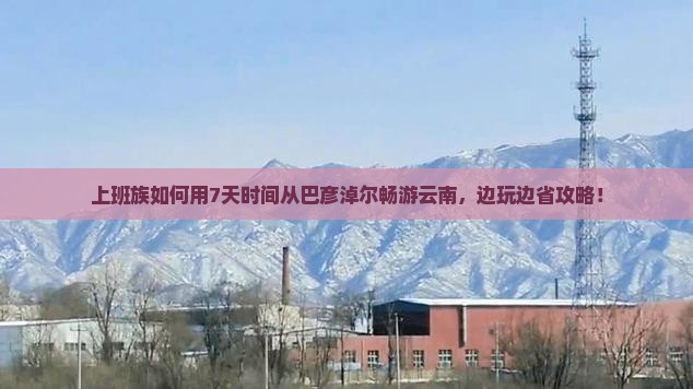 巴彦淖尔到云南个人游