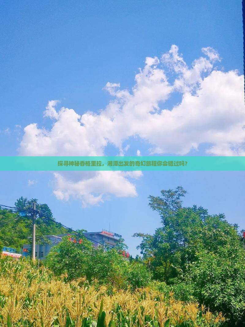 湘潭到云南香格里拉景点