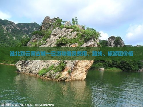淮北到云南古城一日