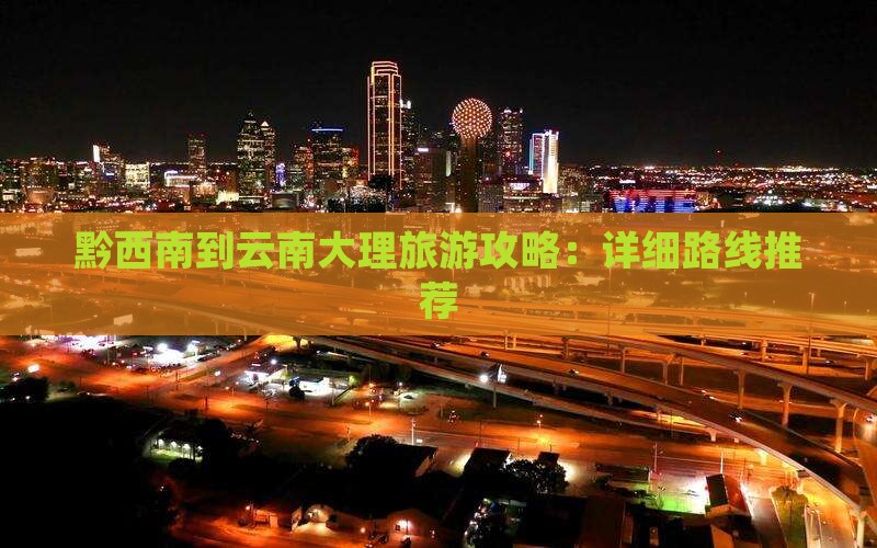 黔西南去云南大理自由行