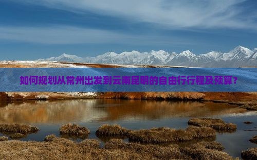 常州去云南昆明自由行