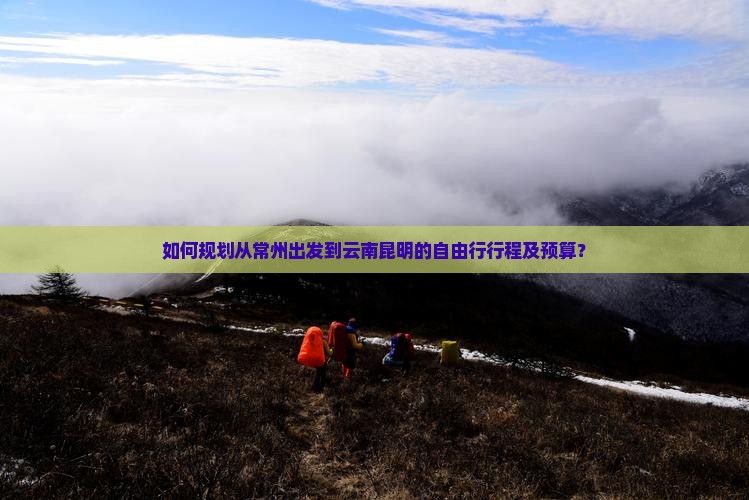 常州去云南昆明自由行