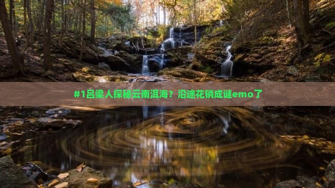 吕梁到云南洱海景点