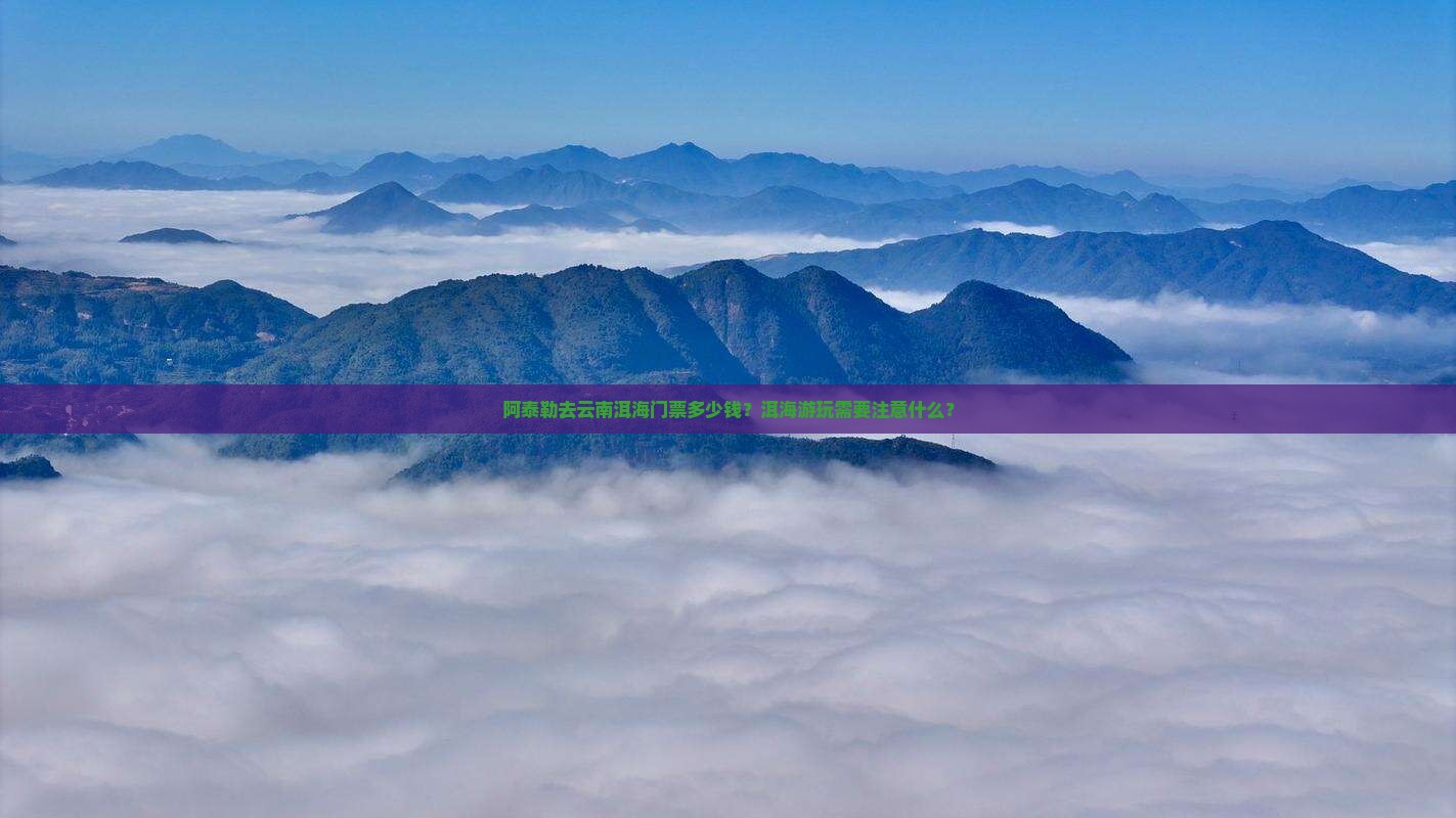 阿泰勒去云南洱海门票