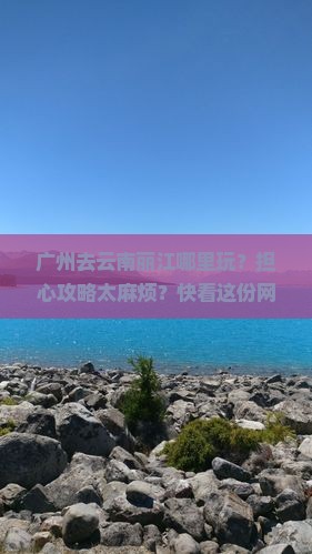 广州去云南丽江哪里玩