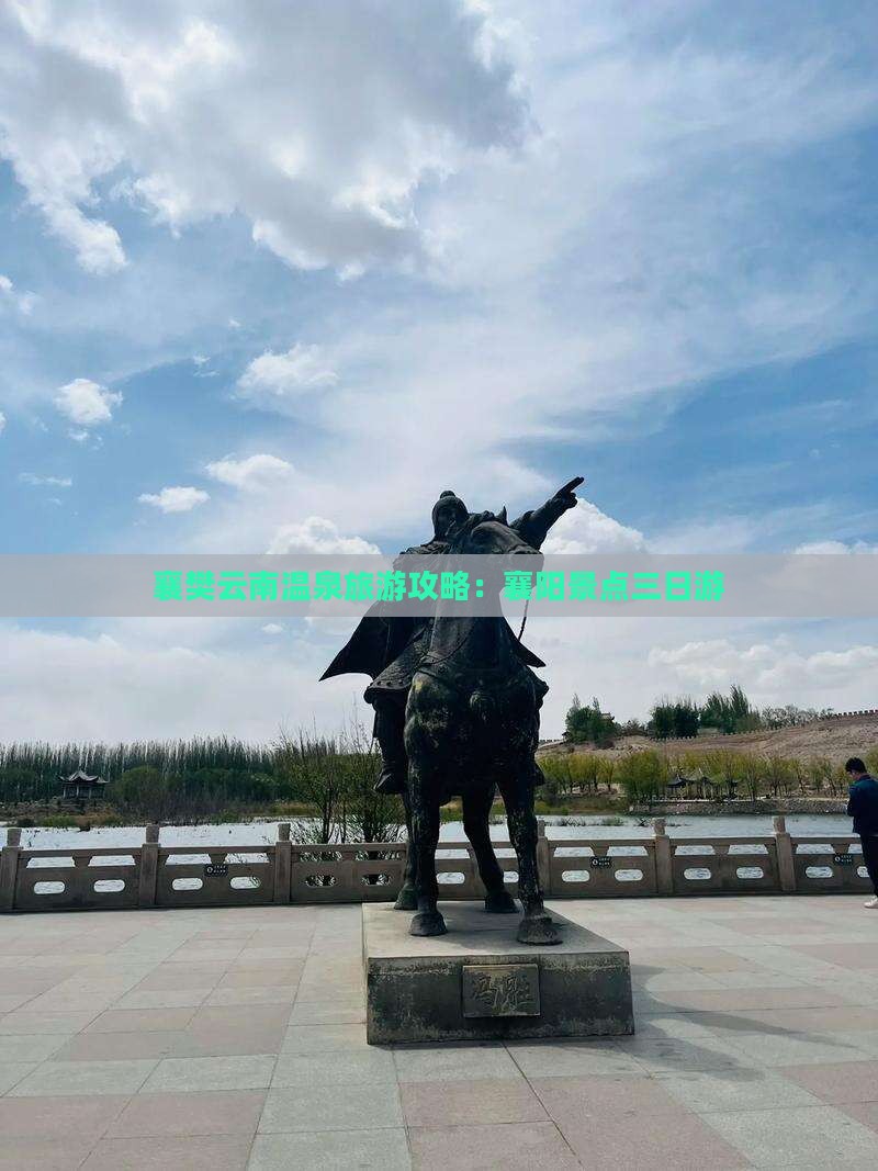 襄樊去云南温泉三日游
