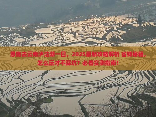 恩施去云南泸沽湖一日