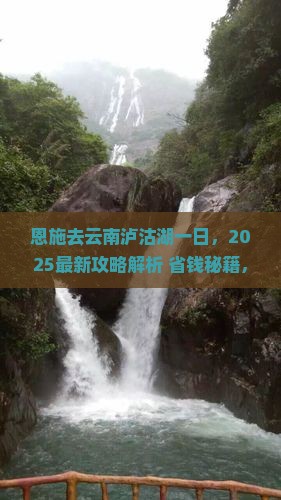 恩施去云南泸沽湖一日