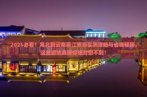 海北到云南丽江旅游