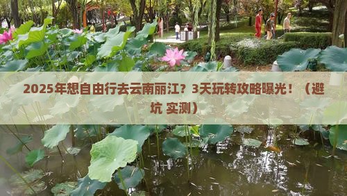 烟台到云南丽江自由团