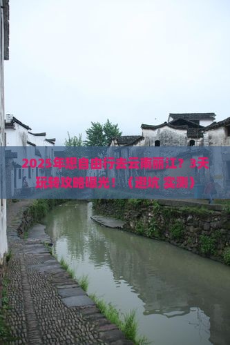 烟台到云南丽江自由团