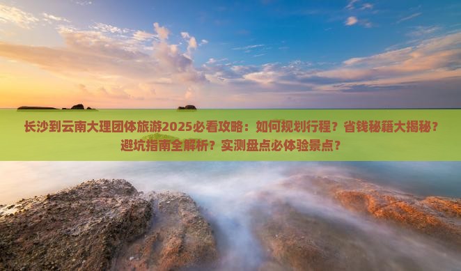 长沙到云南大理团体旅游