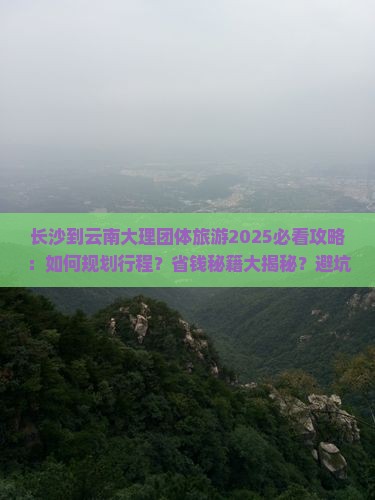 长沙到云南大理团体旅游