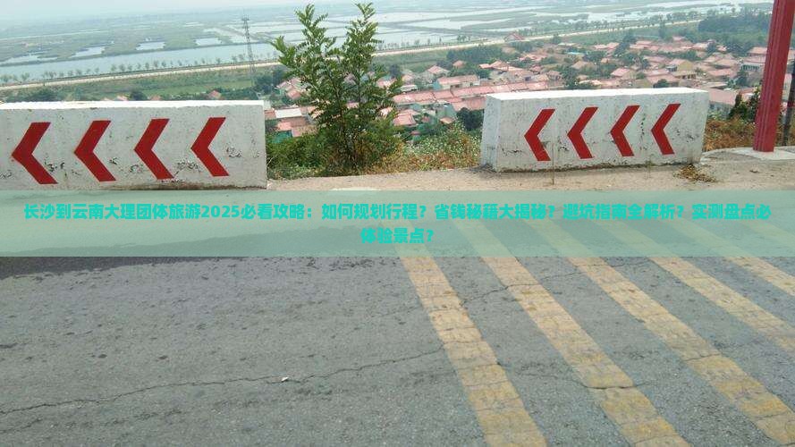 长沙到云南大理团体旅游