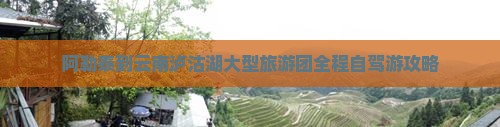 阿勒泰到云南泸沽湖大型旅游团