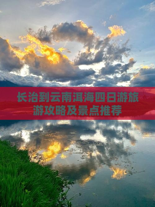 长治到云南洱海四日游 长治到云南洱海四日游