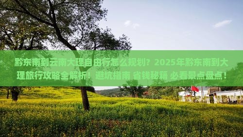 黔东南到云南大理自由行