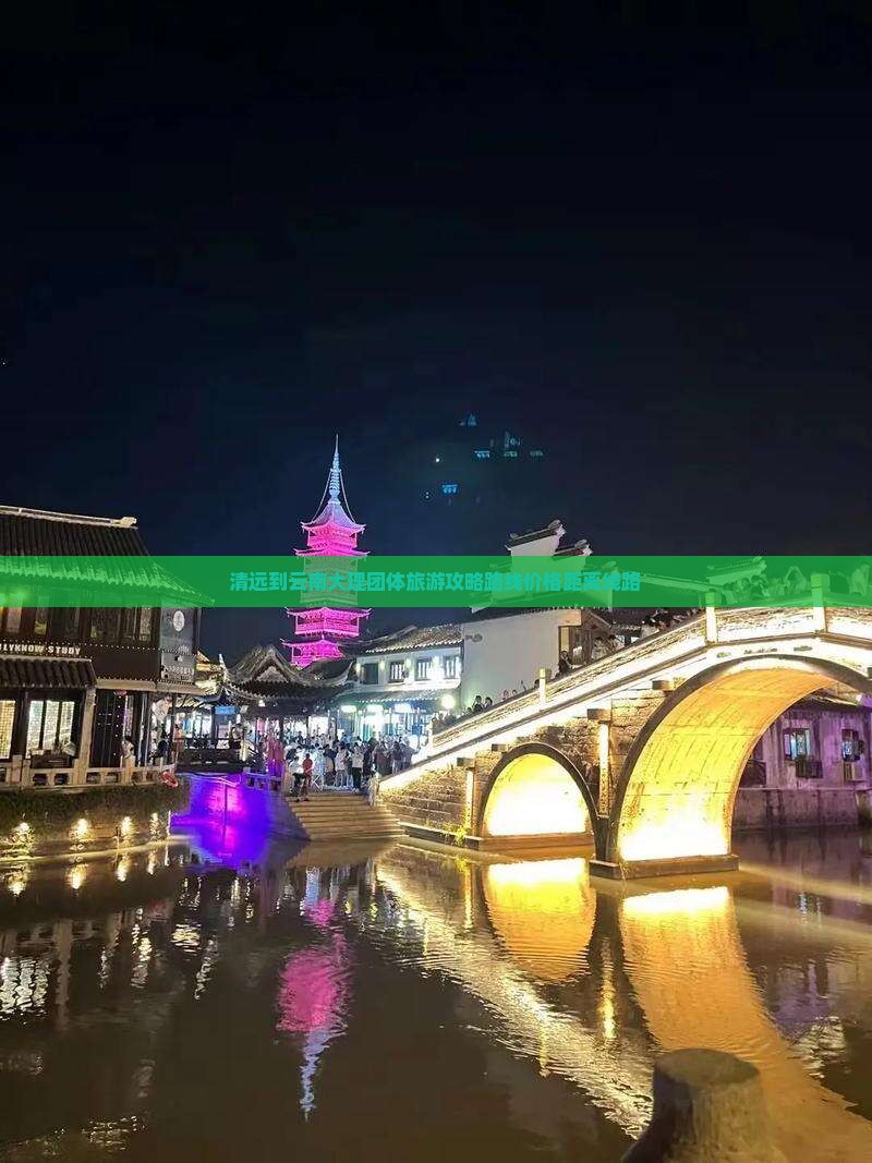 清远到云南大理团体旅游