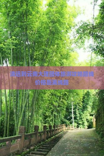 清远到云南大理团体旅游